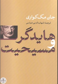 هایدگر و مسیحیت